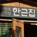 한근집