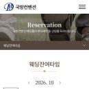 간선6 | 27년 국방컨벤션 웨딩홀 견적 후기: 대관료, 혜택, 예약 방법 총정리 / 예비역