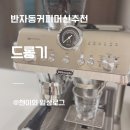 오페라 | 드롱기 라스페셜리스타 오페라 내돈내산｜배송·설치·추천 후기