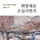 (도서 소개) 희망대로 오십사번지