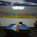 빅박스당구클럽 이미지