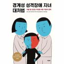 도서추천:경계성 성격장애 자녀대처법 이미지