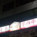 신신양꼬치 이미지