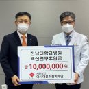 [나눔방송] 아시아문화장학재단, 전남대병원에 백신 연구비 지원 이미지