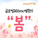 글로벌365mc병원 이미지