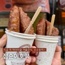 점순이호떡 | 지금 꼭 먹어야 할 겨울 간식 수수호떡! 송파 호떡 맛집 점순이 호떡 후기