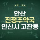 진정주약국 이미지