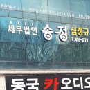 송정세무회계 네이버블로그
