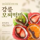시장떡방 - 화천군 중앙로4길 13-10 | 강릉 중앙시장 디저트 맛집 강릉모찌떡방｜수제 과일모찌 솔직 후기