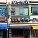 강화닭강정 이미지