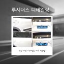 아산현대서비스 | [천안/아산 세차] 세차에 진심인 루시더스 디테일링 외부세차 후기