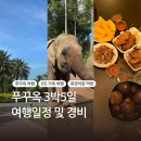 기린약국 | 푸꾸옥 여행 | 푸꾸옥 3박 5일 휴양 여행 일정 및 6인 경비