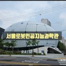 절고개 공중화장실 | [서울로봇인공지능과학관] 창동 과학관 개관 기념 초등학생 아이들과 기획 체험 전시 및 상설 전시 체험...