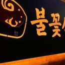 불꽃식당