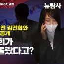 [긴급분석] 도이치 주가조작 불기소 결정‘개미흔들기 작전’ 직전 김건희와 증권사 직원 통화 대공개 / 이래도 김건희가 시세조종을 몰랐다 이미지