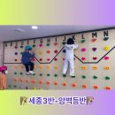 🧗‍♂️세종3반-클라이밍(암벽등반)🧗‍♀️ 이미지