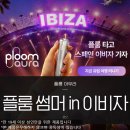 플룸 아우라 후기, 플룸 썸머 in 이비자 여행까지 가즈아