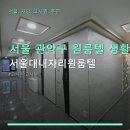 서울대내자리원룸텔 | 서울 관악구 원룸텔 생활공간 서울대내자리원룸텔 보안과 가격 정보 확인 가능