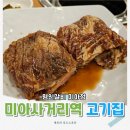 세무서사거리(세무서방향) | 미아사거리 고기집 명인갈비 메뉴 가격 주차 정보