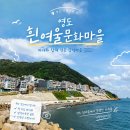 문화마을 | 부산 가볼만한곳 영도 흰여울 문화마을 후기(주차, 통제구간)