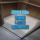 방배로32길 47-13 | 줄눈시공 / 방배동 나인빌 엘리베이터 줄눈 시공현장 :)