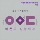 아몬드성형외과의원 이미지