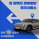 ㈜뉴국제렌트카 | 부산 렌트카 추천 뉴국제렌트카 안전하고 편리한 렌트카