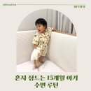 15개월 아기 수면교육 후기, 혼자 잠드는 잠자리 루틴