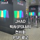 올리브영 잠실역8호선점 | [지하철 디지털광고] 전시회 문도 픽사 (Mundo Pixar) PSP광고 (강남역, 잠실역)