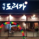 도리식당 - 순천시 | 도리식당