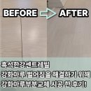 광주톱공구 | 흑석한강센트레빌 강화마루 벌어짐을 해결하기 위해 강화마루부분교체 시공 한 후기!