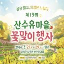 산수유마을