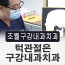 조웰구강내과치과의원 이미지