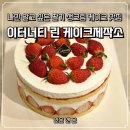 경기도 광주 탄벌동 베이커리 카페 이터너티 린 케이크제작소 진짜 맛있는 딸기생크림케이크 맛집...