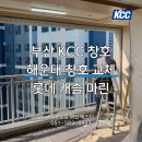 마린캐슬 | 부산 KCC 창호 - 해운대 롯데캐슬마린 샷시 교체 후기