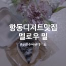 멜로우 밀(Mellow Meal) 이미지