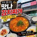 진주 정촌 밥집 찾는다면? 맛나김치찌개 솔직후기