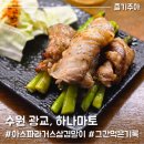 쐬주&안주 | 광교 이자카야 술집 하나마토 광교점 (안주 후기)