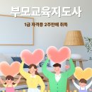 [1급과정] 감정코칭지도사 1급 | 부모교육지도사 1급 자격증 2주 취득 후기