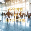 안양개인택시조합 차량관리소 | 베트남 나트랑(깜란) 여행, 자유여행 vs 패키지 여행 비용 비교, 장단점, 주의할 사항