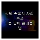 노학동주민센터 | 강원 속초시 사전 투표, 1분 만에 끝내는 법