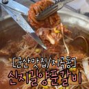 신지길양푼갈비 | 군산 지곡동 맛집 김치전이 맛있는 신지길양푼갈비
