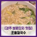조돌칼국수 - #내돈내산 보문단지 칼국수 현지인 유명 맛집 동죽칼국수 새우해물파전 추천 솔직 리뷰 후기