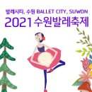 2021 수원발레축제 이미지