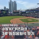 수원 KT 위즈파크 3루 원정응원석 225구역 좌석 시야 및 먹거리·주차 후기
