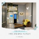 [+290일/대천] 보령 대천 호텔 쏠레르 키즈라운지 방문후기(요금 및 주차정보)