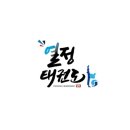 서구 열정태권도장 네이버블로그