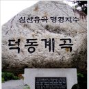 7월22일 제천의 십자봉(983m)과 덕동계곡 트레킹 이미지