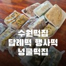 쑥떡쑥떡찰진맛난쑥떡 | 수원떡집 답례떡 행사떡 잘하는 넝쿨떡집