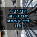 수월암 | 갑작스러운 누전차단기 내려감, 삼두빌라 주변 안전하게 해결한 후기